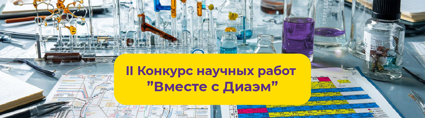 01.06.2026. Второй конкурс научных работ «Вместе с Диаэм» объявляется открытым!