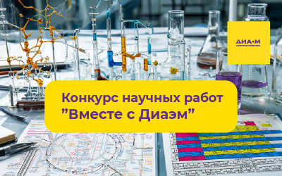 Объявляем конкурс научных работ «Вместе с Диаэм»! Покажите миру свои открытия!