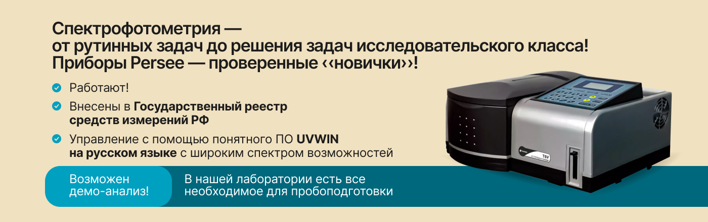 Спектрофотометры Persee — от рутинных и учебных задач до решения задач исследовательского класса