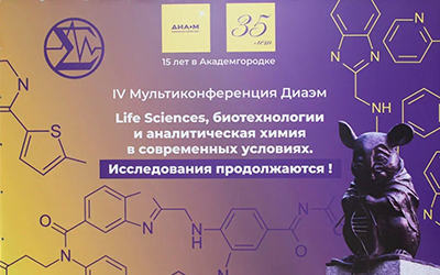 Итоги Мультиконференции и выставки Диаэм «Life Sciences, биотехнологии и аналитическая химия в современных условиях. 35 лет опыта. Исследования продолжаются»