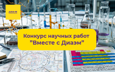 Объявляем конкурс научных работ «Вместе с Диаэм»! Покажите миру свои открытия!
