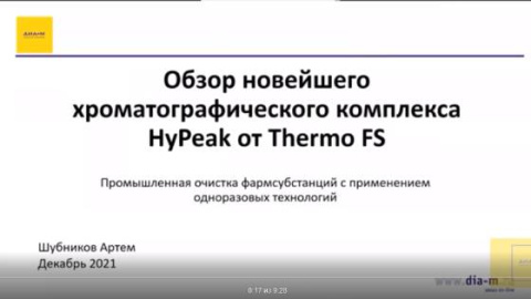 Доклад "Обзор новейшего хроматографического комплекса HyPeak от Thermo FS", Артём Шубников, Диаэм (Видео)
