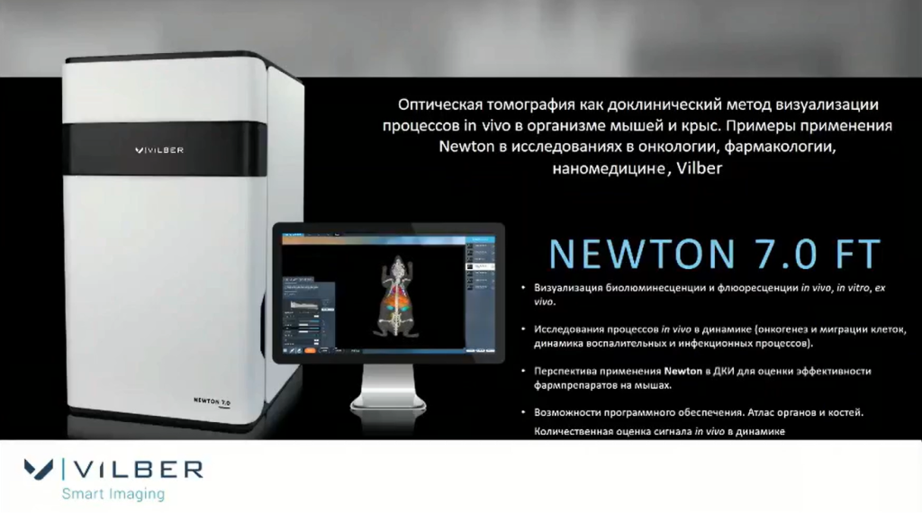 Оптическая томография как	доклинический метод визуализации процессов in vivo в организме мышей и крыс