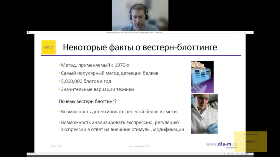 09.12.21. Биотехнология: контроль качества биотехнологических препаратов Блоттинг – это просто! Системы цифровой ПЦР Bio-Rad для контроля качества в фармацевтической технологии. Возможности применения спектрофотометрии в контроле качества биофармацевтических препаратов