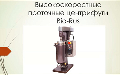 Биотехнология: очистка фармацевтических субстанций. Часть 1. Высокоскоростные проточные центрифуги Bio-Rus (транскрибация видеозаписи вебинара лектория Диаэм сезона 2021)